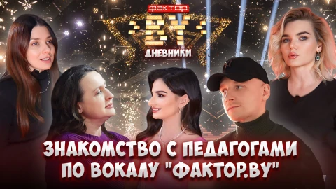 Дневник Фактор.BY | 4 сезон | Выпуск 86 Дневник Фактор.BY | 4 сезон | Выпуск 86