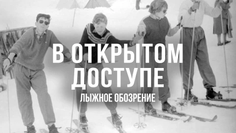 В открытом доступе | Лыжное обозрение В открытом доступе | Лыжное обозрение