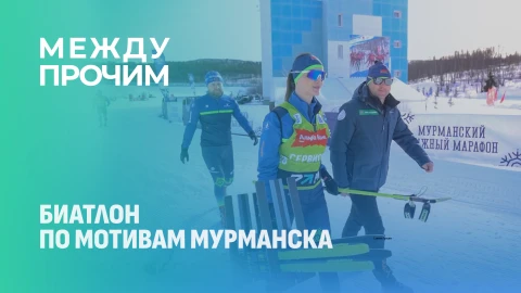Между прочим | Биатлон по мотивам Мурманска Между прочим | Биатлон по мотивам Мурманска