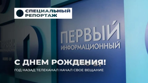 Специальный репортаж | Год "Первом информационному": как создавалась новая летопись страны?