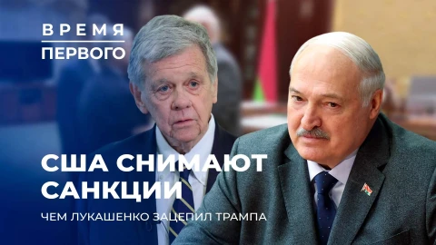 Васильки и икона: что Лукашенко подарил Трампу и его супруге? | Какие темы поднимет Первый на ВНС? Васильки и икона: что Лукашенко подарил Трампу и его супруге? | Какие темы поднимет Первый на ВНС?