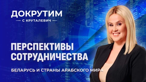 Докрутим с Круталевич | Новые горизонты торговли: Оман и ОАЭ открывают двери для Беларуси Докрутим с Круталевич | Новые горизонты торговли: Оман и ОАЭ открывают двери для Беларуси