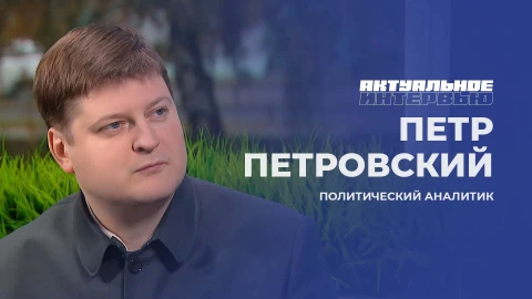 Актуальное интервью | Пётр Петровский Политический аналитик - Пётр Петровский