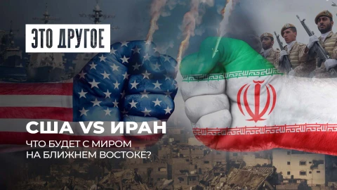 Это другое | США начнет войну против Ирана? Когда наступит мир на Ближнем Востоке