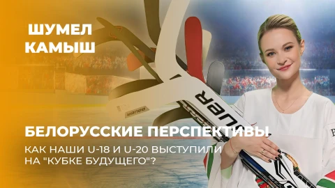 Шумел Камыш | Февральская пауза в клубном хоккее по традиции была отдана молодому поколению игроков Шумел Камыш | Февральская пауза в клубном хоккее по традиции была отдана молодому поколению игроков