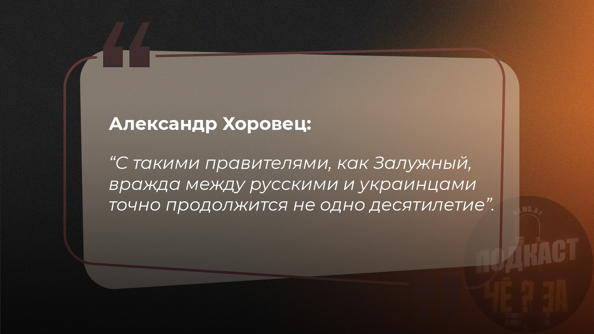 С такими правителями, как Залужный, вражда между русскими и украинцами точно продолжится не одно десятилетие