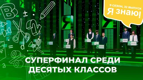 Я знаю! 9 сезон. Выпуск 32 Я знаю! 9 сезон. Выпуск 32