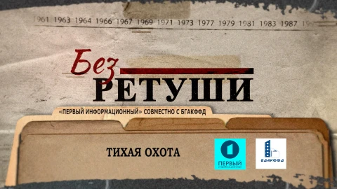 Без ретуши | Тихая охота Без ретуши | Тихая охота