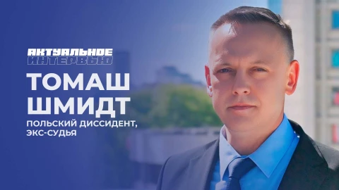 Актуальное интервью | Томаш Шмидт Актуальное интервью | Томаш Шмидт