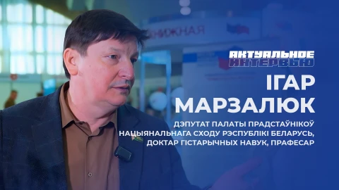 Актуальное интервью | Ігар Марзалюк Прафесар Ігар Марзалюк - дэпутат Палаты прадстаўнiкоў Нацыянальнага сходу Рэспублiкi Беларусь, доктар гiстарычных навук