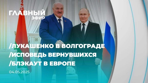 Главный эфир | 04.05.2025 Главный эфир | 04.05.2025