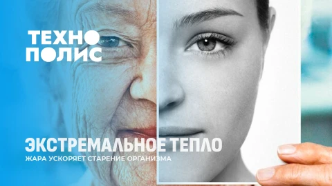 Технополис | Беларусь и Россия создают ИИ с традиционными ценностями | Жара старит быстрее алкоголя Технополис | Беларусь и Россия создают ИИ с традиционными ценностями | Жара старит быстрее алкоголя