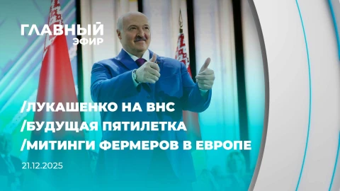 Главный эфир | 21.12.2025 Главный эфир | 21.12.2025