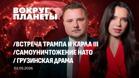 Вокруг планеты | 02.05.2026 Вокруг планеты | 02.05.2026