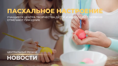 Новости. Центральный регион | Смолевичи. Вымпел за мужество | Агроэкотуризм | Пасхальные традиции Новости. Центральный регион | Смолевичи. Вымпел за мужество | Агроэкотуризм | Пасхальные традиции