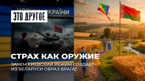 Это другое | Антибелорусская пропаганда в Украине: кто за ней стоит и зачем они это делают?