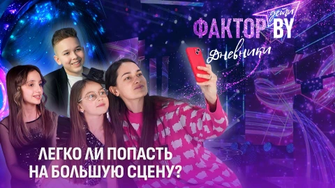 Дневники Фактор. BY. Дети | 1 сезон | Выпуск 7 Дневники Фактор. BY. Дети | 1 сезон | Выпуск 7