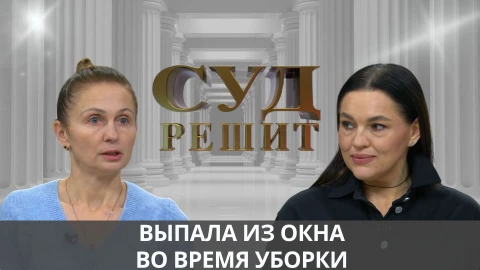 Суд решит | Должен ли заказчик возмещать моральный ущерб за травмы, полученные во время уборки? Суд решит | Должен ли заказчик возмещать моральный ущерб за травмы, полученные во время уборки?