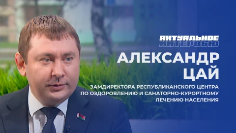 Актуальное интервью | Александр Цай Александр Цай - замдиректора Республиканского центра по оздоровлению и санаторно-курортному лечению населения