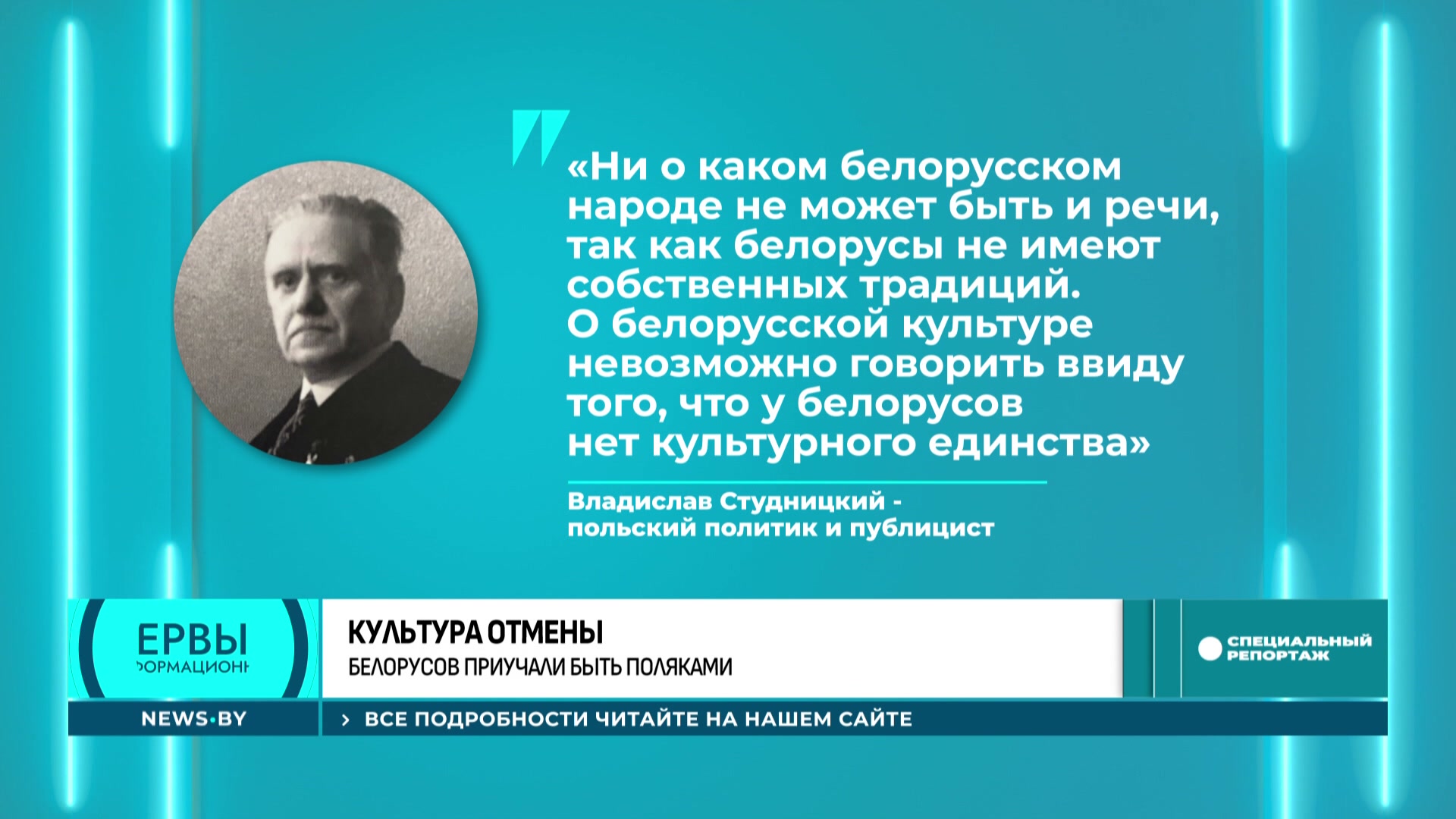 цитата Владислава Студницкого о белорусах и белорусской культуре