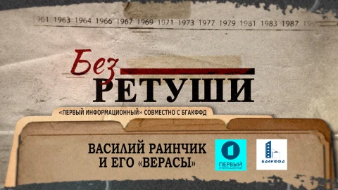 Без ретуши | Василий Раинчик и его "Верасы" Без ретуши | Василий Раинчик и его "Верасы"