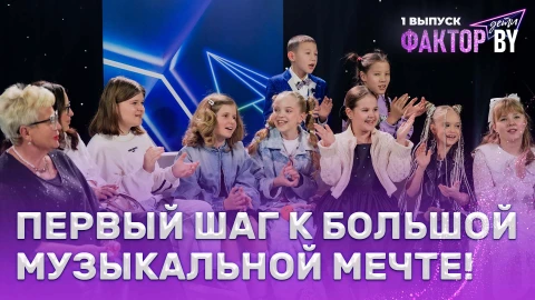 Новые голоса, яркие эмоции и звездные наставники - это ФАКТОР. BY. Дети! Новые голоса, яркие эмоции и звездные наставники - это ФАКТОР. BY. Дети!