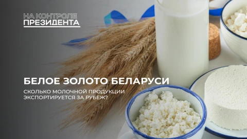 На контроле Президента | Молочная продукция - национальный бренд Беларуси | Успех отрасли На контроле Президента | Молочная продукция - национальный бренд Беларуси | Успех отрасли
