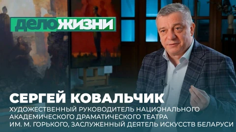 Дело жизни | Сергей Ковальчик Сергей Ковальчик