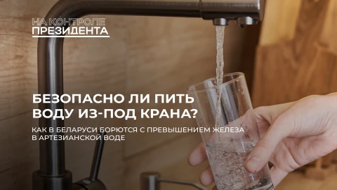 На контроле Президента | Качество питьевой воды в Беларуси: решение проблемы превышения железа На контроле Президента | Качество питьевой воды в Беларуси: решение проблемы превышения железа
