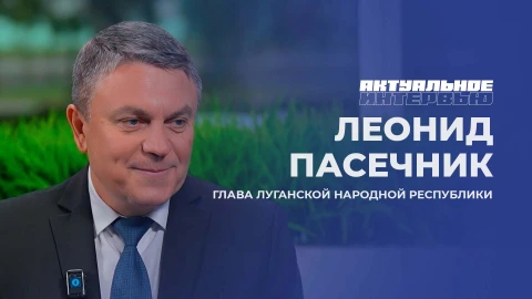 Актуальное интервью | Леонид Пасечник Леонид Пасечник - глава Луганской Народной Республики