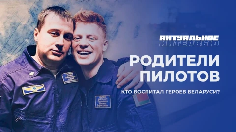 Актуальное интервью| Родители летчиков-Героев Беларуси Актуальное интервью| Родители летчиков-Героев Беларуси