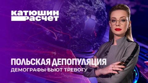 Катюшин расчет | На грани вымирания! Демографический кризис в Польше: что ждет страну? Катюшин расчет | На грани вымирания! Демографический кризис в Польше: что ждет страну?