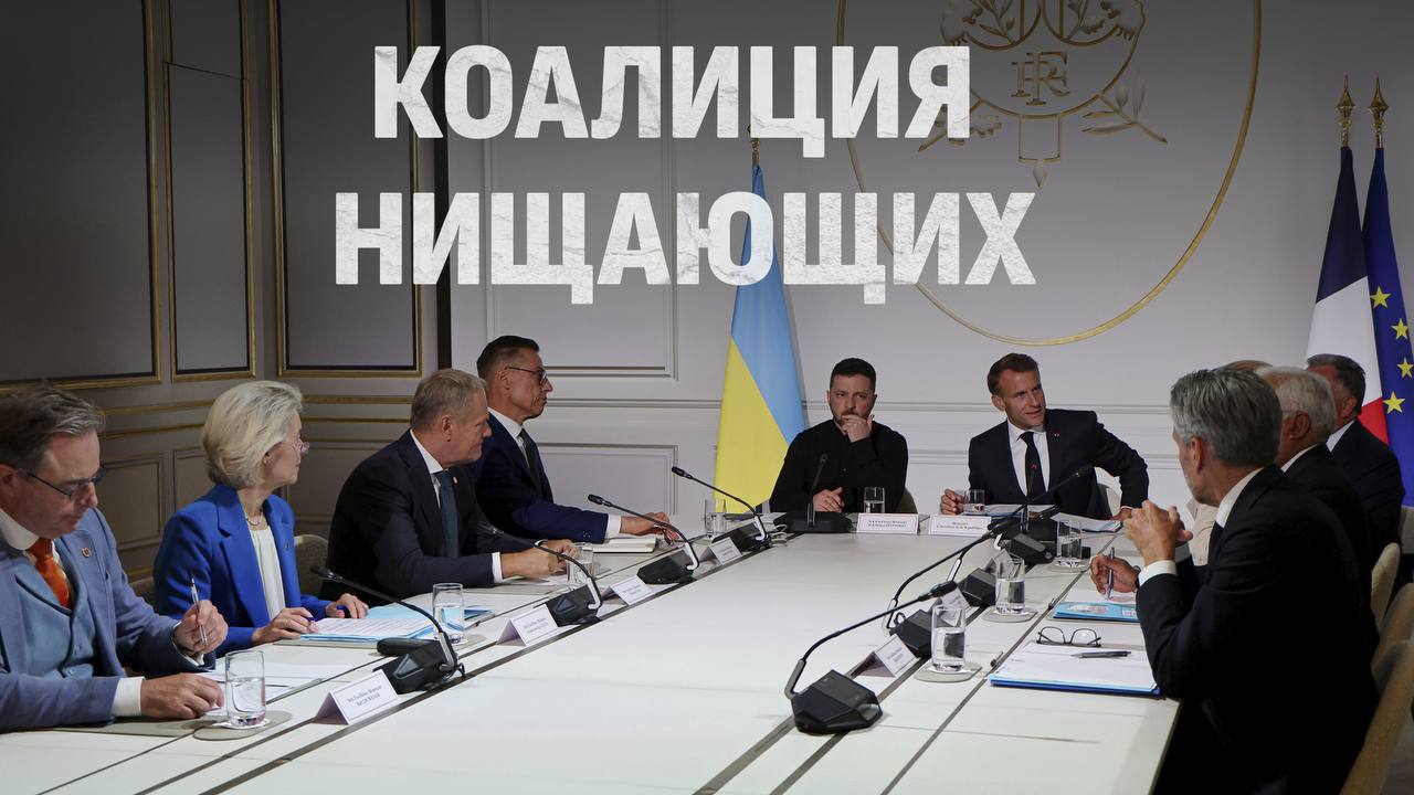 заседание "коалиции желающих" в Елисейском дворце во Франции 4 сентября 2025 года