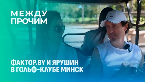 Между прочим | Минск, гольф и хоккей: яркий день с наставником "Фактор.BY" Стасом Ярушиным Между прочим | Минск, гольф и хоккей: яркий день с наставником "Фактор.BY" Стасом Ярушиным