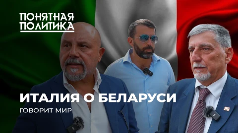 Понятная политика | Европа за Беларусь! Италия про санкции, Лукашенко, болезни ЕС и подчинение США Понятная политика | Европа за Беларусь! Италия про санкции, Лукашенко, болезни ЕС и подчинение США
