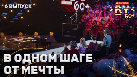 Когда мечты не знают возраста - суперфинал Когда мечты не знают возраста - суперфинал