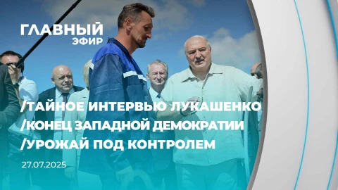 Главный эфир | 27.07.2025 Главный эфир | 27.07.2025