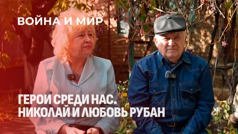 Война и мир | Террор на Донбассе в 2014-м. Что пережили Николай и Любовь Рубан?