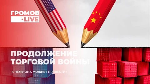 Громов.LIVE | Торговая война Китая и США продолжается | Переходное правительство в Украине Громов.LIVE | Торговая война Китая и США продолжается | Переходное правительство в Украине