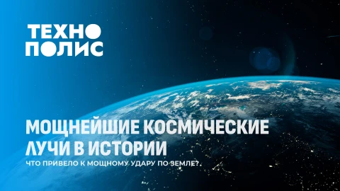 Технополис | Мощнейшие космические лучи | Новый метод лечения паралича | Нейросети нового поколения Технополис | Мощнейшие космические лучи | Новый метод лечения паралича | Нейросети нового поколения