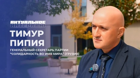 Актуальное интервью | Тимур Пипия Тимур Пипия, генеральный секретарь партии Солидарность во имя мира