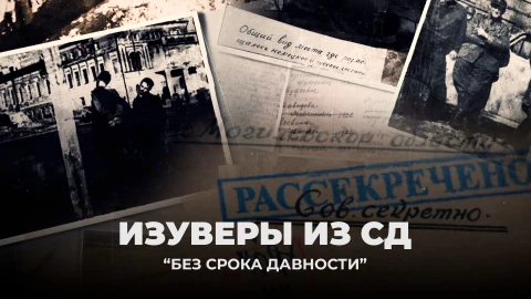 Без срока давности | Изуверы из СД Без срока давности | Изуверы из СД