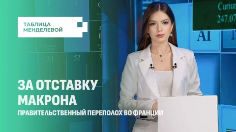 Таблица Менделевой| Правительственный переполох во Франции достиг апогея. Пощёчина Макрону от народа Таблица Менделевой| Правительственный переполох во Франции достиг апогея. Пощёчина Макрону от народа