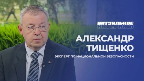 Актуальное интервью | Александр Тищенко Актуальное интервью | Александр Тищенко