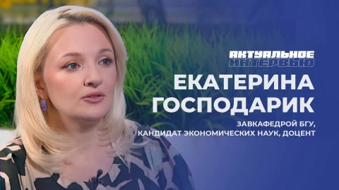 Актуальное интервью | Екатерина Господарик Завкафедрой БГУ, кандидат экономических наук, доцент Екатерина Господарик