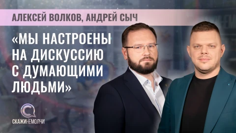 Скажинемолчи | Алексей Волков и Андрей Сыч Алексей Волков и Андрей Сыч - политические обозреватели Первого информационного телеканала, авторы и ведущие подкаста