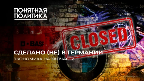 Понятная политика | Германия в агонии: как власть выбрасывает людей на улицу, а заводы умирают Понятная политика | Германия в агонии: как власть выбрасывает людей на улицу, а заводы умирают