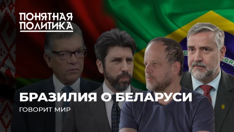 Понятная политика | Без Лукашенко Беларусь бы не выжила. Бразилия. Разговор о главном Понятная политика | Без Лукашенко Беларусь бы не выжила. Бразилия. Разговор о главном