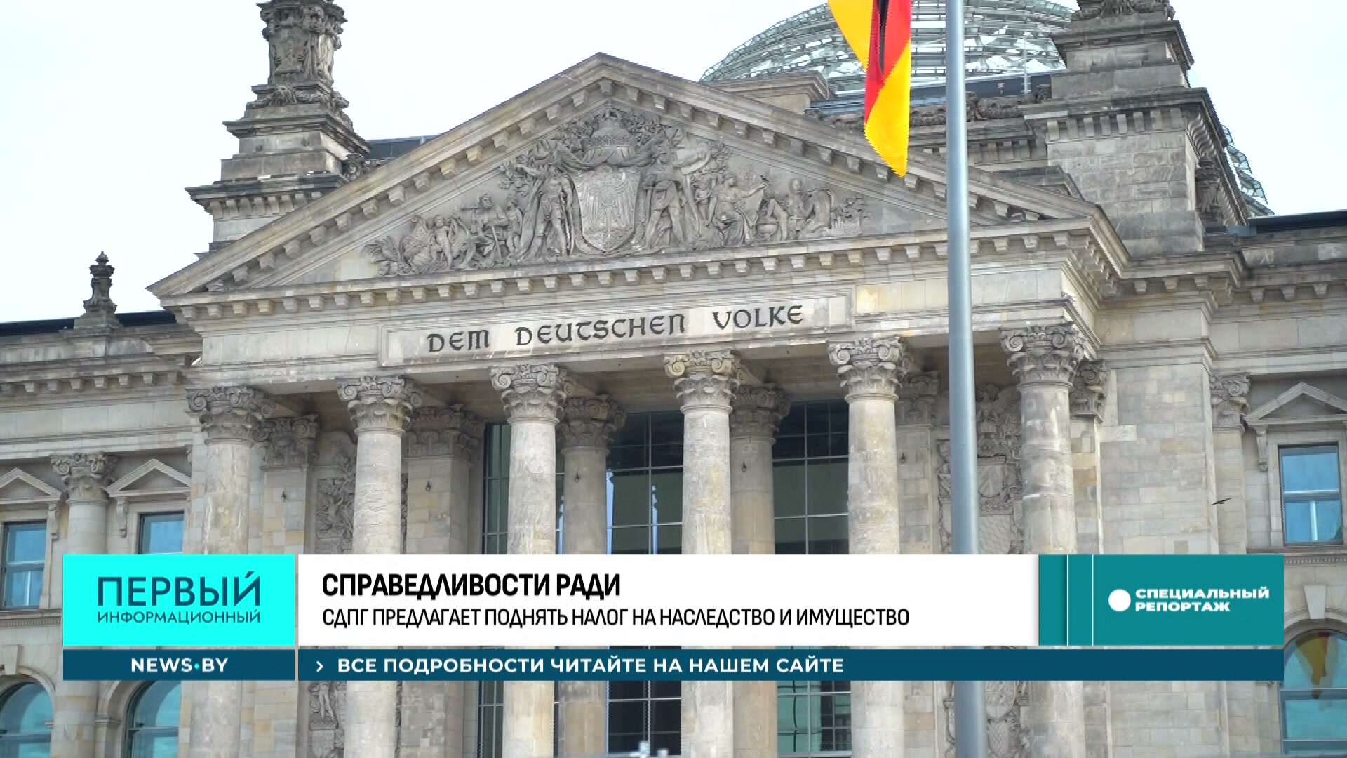 парламент Германии