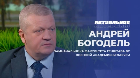 Актуальное интервью | Андрей Богодель Замначальника факультета Генштаба ВС Военной академии Беларуси - Андрей Богодель